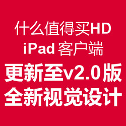 公告：什么值得买HD iPad 移动端 更新至v.2.0版