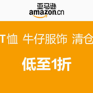 促销活动：亚马逊中国 T恤牛仔等