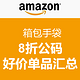 汇总帖：美国亚马逊 箱包手袋 8折公码