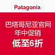 促销活动：Patagonia 巴塔哥尼亚美国官网 年中促销