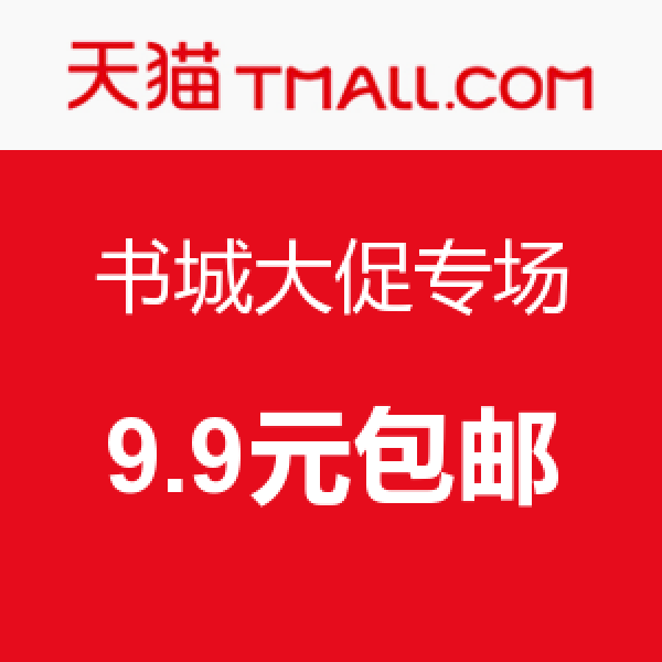 促销活动:天猫 书城大促专场 多时间档