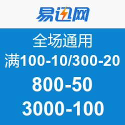 优惠券：易迅网 全场通用