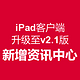 公告：什么值得买HD iPad 移动端 更新至v2.1版