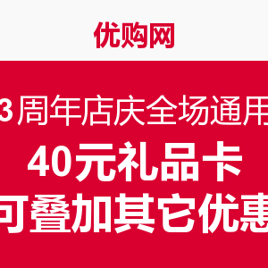 优购网 3周年店庆全场通用