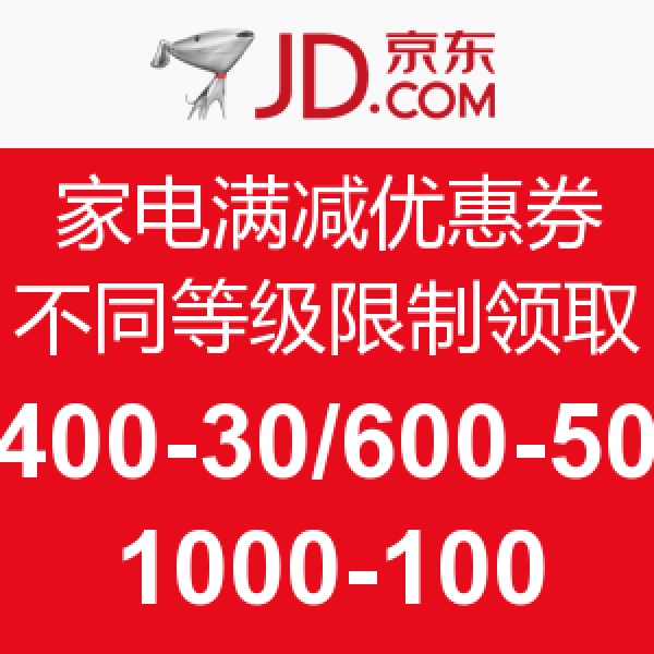 开始了:京东 家电满减优惠券