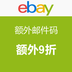 优惠码：ebay 额外邮件码