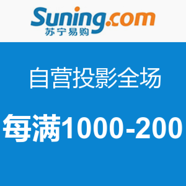 促销活动:苏宁易购 自营投影全场