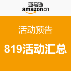活动汇总：亚马逊中国 819活动汇总