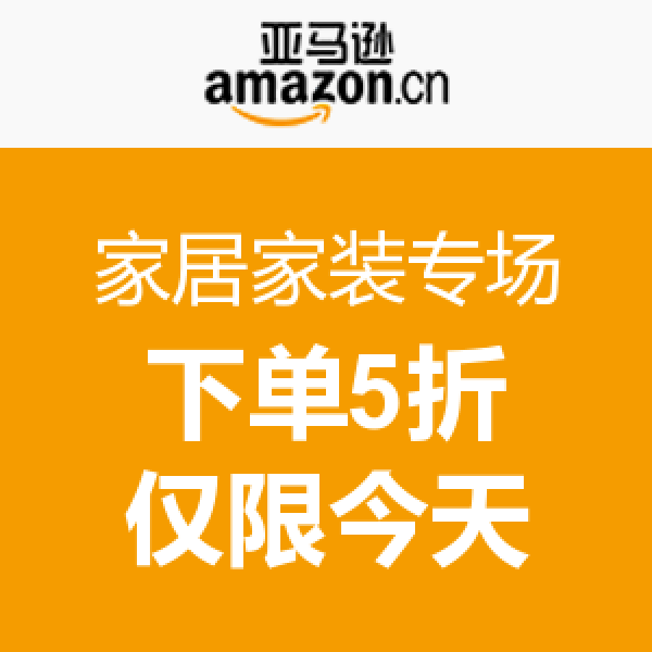 促销活动：亚马逊中国 家居家装专场