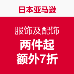 海淘活动：日本亚马逊 服饰及配饰