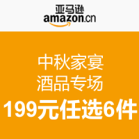 促销活动：亚马逊中国 中秋家宴酒品专场