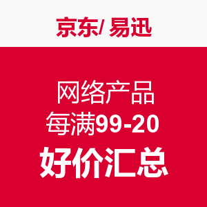 网友推荐：京东/易迅网 网络产品 每满99-20