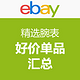 汇总帖：ebay 精选腕表