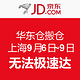 京东 华东仓搬仓 上海9月6日~9日