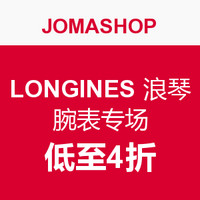 促销活动：JOMASHOP LONGINES 浪琴 腕表专场