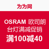 促销活动：为为网 OSRAM 欧司朗 台灯