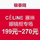 促销活动：银泰网 CÉLINE 赛琳 女款眼镜框专场