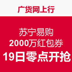 活动预告：广货网上行 苏宁易购2000万红包券