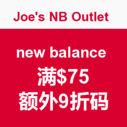 海淘券码：促销活动：Joe's NB Outlet  new balance 新百伦