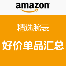 汇总贴：美国亚马逊 精选腕表