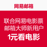 网易邮箱 联合网易电影票 邮箱大师新用户