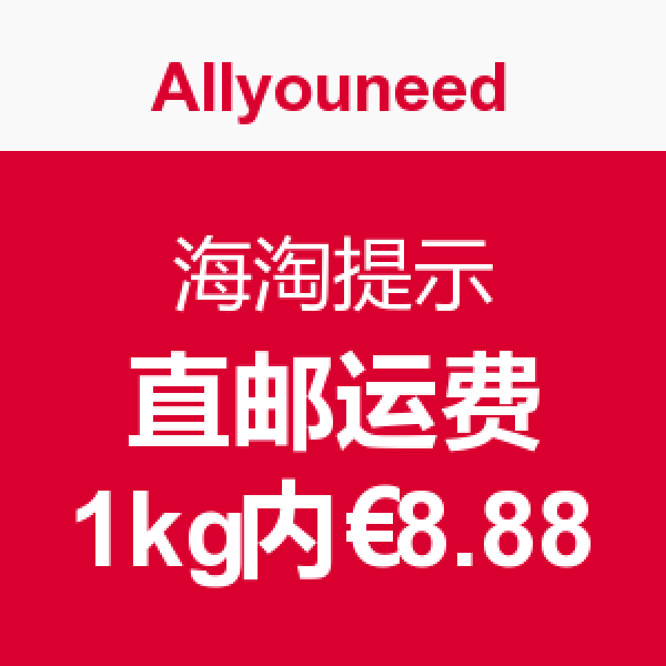 海淘提示:Allyouneed 德国大型网上超市