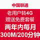  免费得：联通 老用户转4G赠送免费套餐　