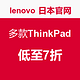 海淘券码：lenovo 日本官网 多款ThinkPad