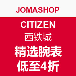 促销活动：JOMASHOP CITIZEN 西铁城 精选腕表