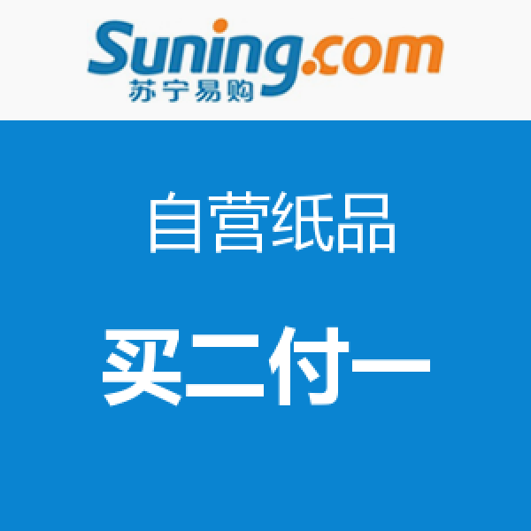 促销活动:苏宁超市 自营纸品