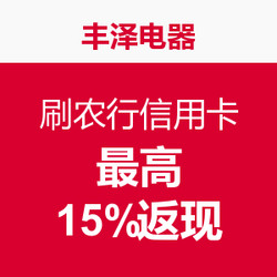 促销活动：丰泽电器 刷农行信用卡