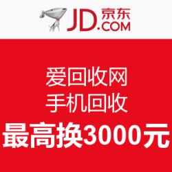 京东 爱回收网 手机回收