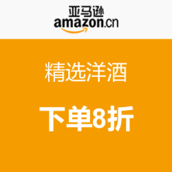 促销活动：亚马逊中国 精选洋酒
