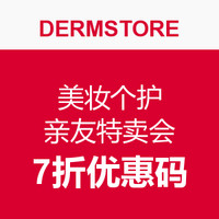 海淘券码：DERMSTORE 美妆个护电商 亲友特卖会