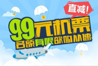 99元国内机票直减资格