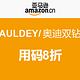 促销活动：亚马逊中国 AULDEY/奥迪双钻