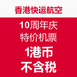 香港快运航空 10周年庆特价机票