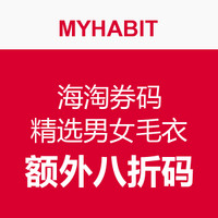 海淘券码：MYHABIT 精选男女毛衣