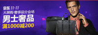 京东 男士 奢侈品 优惠券