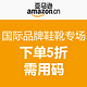 促销活动：亚马逊中国 国际品牌鞋靴专场