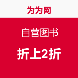 促销活动：为为网 自营图书