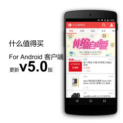 什么值得买Android移动端5.0版上线，安卓党的小尾巴也来了