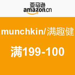 促销活动：亚马逊中国 munchkin/满趣健专场
