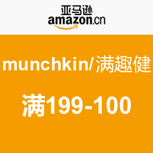 促销活动：亚马逊中国 munchkin/满趣健专场