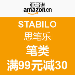 促销活动：亚马逊中国 STABILO 思笔乐 笔类