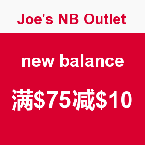 海淘券码:Joe's NB Outlet new balance 新百伦