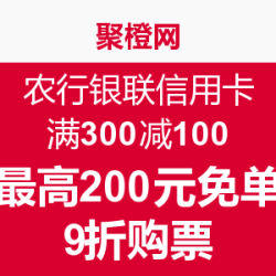 促销活动：聚橙网 农行银联信用卡