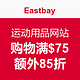 海淘券码：Eastbay 运动用品网站