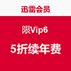 限Vip6：迅雷会员