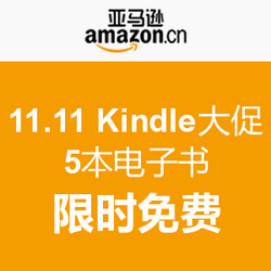 促销活动：亚马逊中国 11.11 Kindle大促，新一轮5本电子书